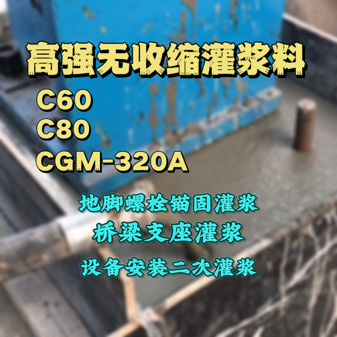 宝鸡C60灌浆料